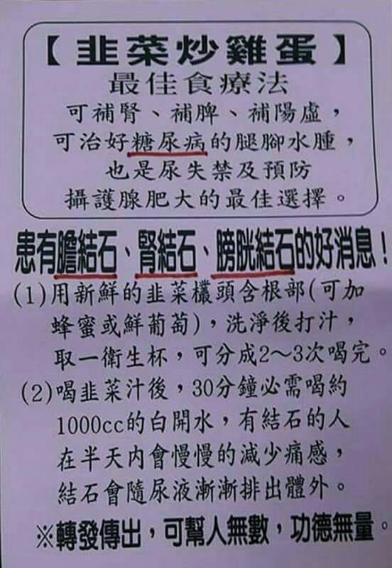 近日，通訊群組和社群平台流傳一則圖文，聲稱韭菜有多重療效，包括食用「韭菜炒雞蛋」、「韭菜汁」可治療糖尿病、腎結石等病症。 圖：取自台灣事實查核中心網站
