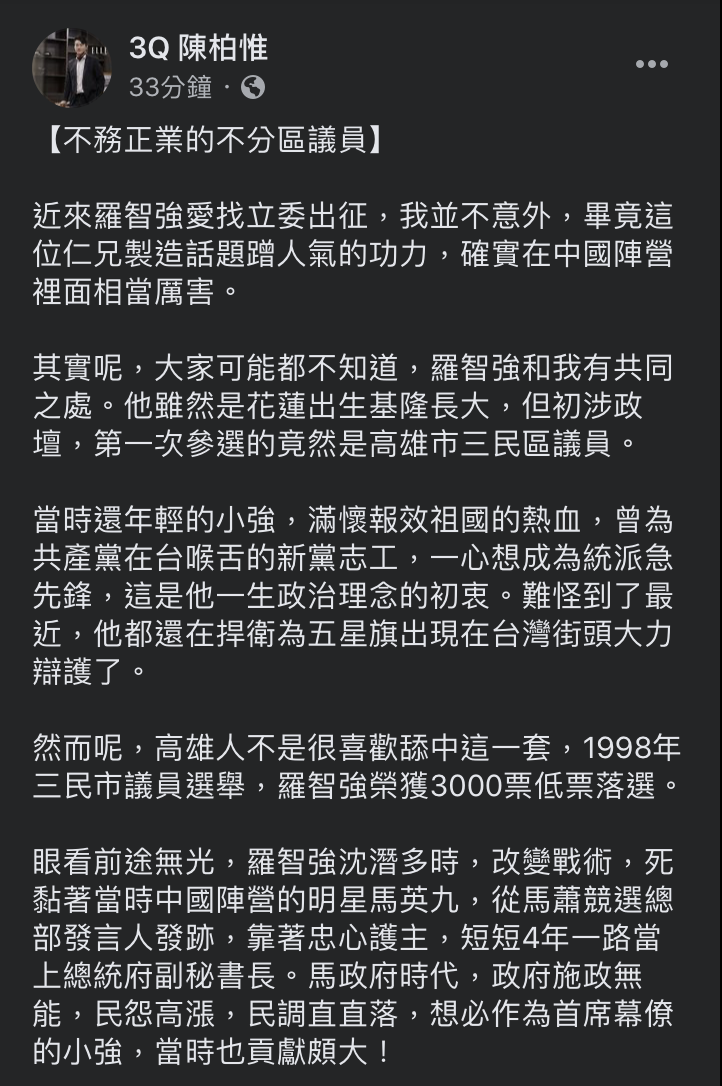 同樣遭羅智強點名罷免的基進黨立委陳柏惟臉書發文細數羅智強政治生平，痛批是「不務正業的不分區議員」。 圖：翻攝自3Q陳柏惟臉書