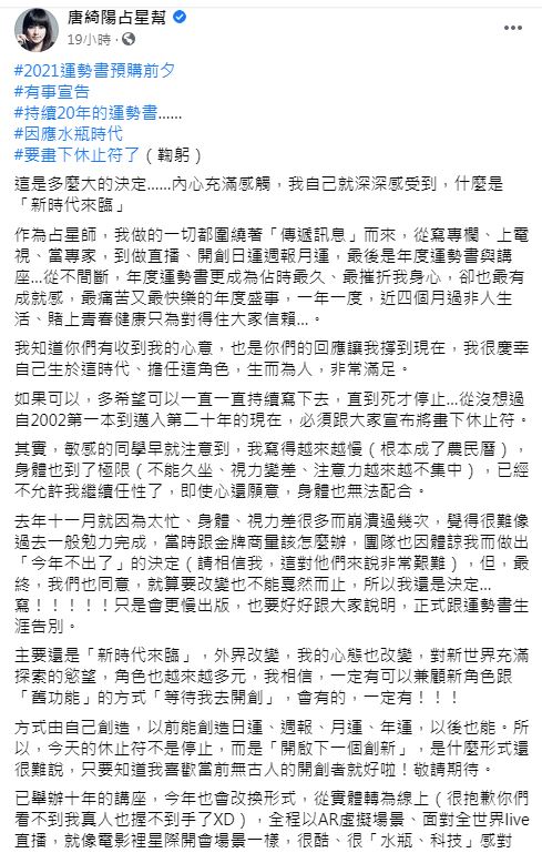 占星師唐綺陽於昨日晚間宣佈已經連續出版20年的年度運勢書將停刊。 圖：取自唐綺陽占星幫