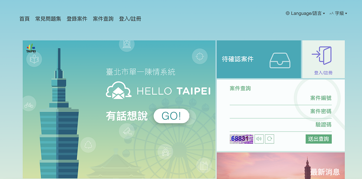 台北市長柯文哲上任後，自2016年11月11日推動「HELLO TAIPEI」單一陳情系統。 圖：翻攝自HELLO TAIPEI 官網