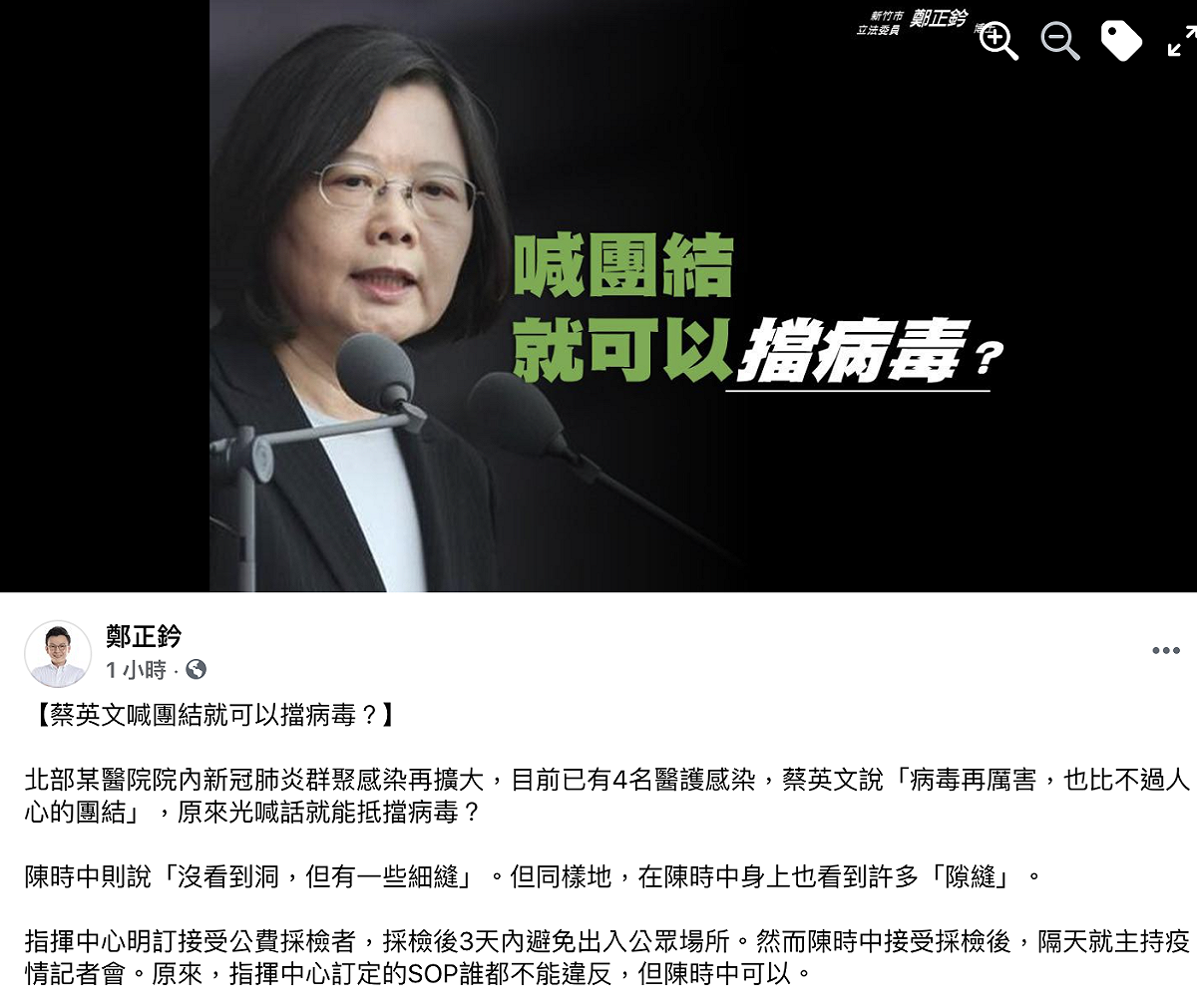 國民黨立法委員鄭正鈐18日於臉書痛批衛福部長陳時中違反指揮中心訂定SOP，並酸蔡英文「光喊話就能抵擋病毒」。 圖：翻攝鄭正鈐臉書