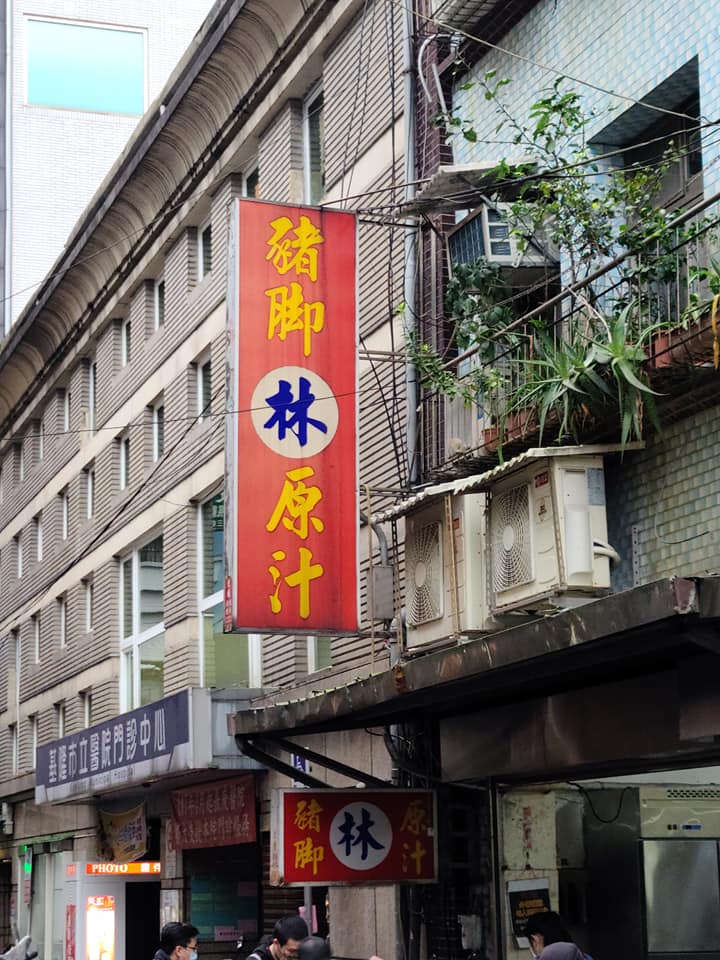 基隆原汁豬腳老店「林家豬腳」，其清燉豬腳軟Q，在地飄香36年，於17日宣布結束營業。 圖：取自網路