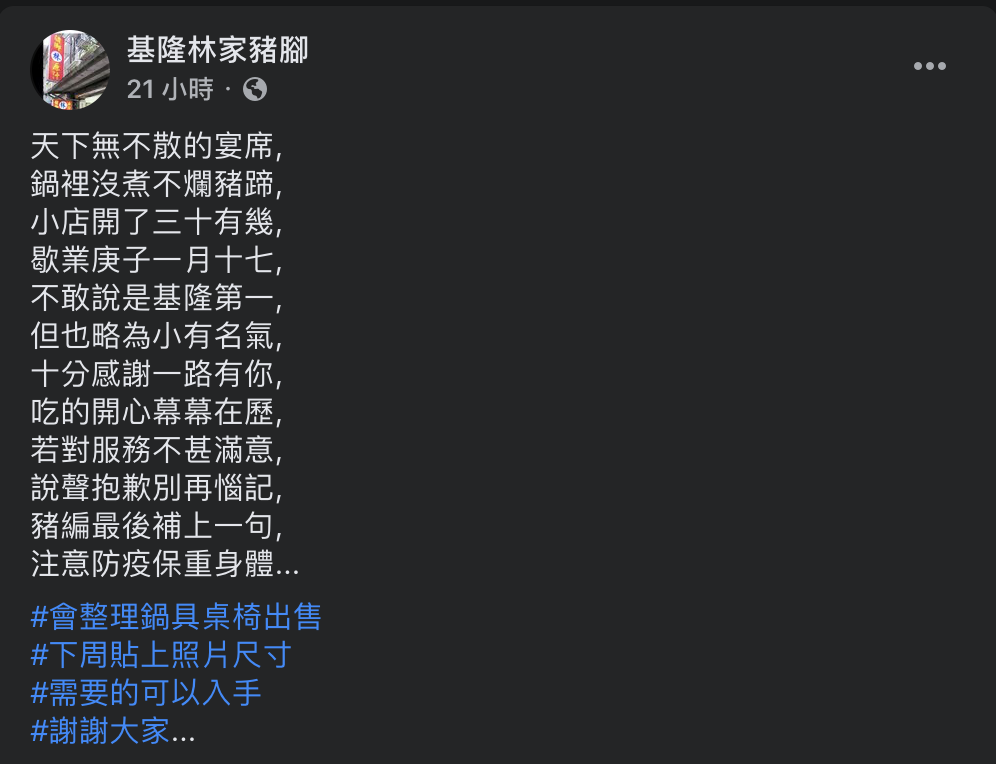 基隆「林家豬腳」17日宣布將結束營業。今日老闆和員工到店內拆招牌、整理用具，受訪時表示72歲了，身體受不了。 圖：翻攝自基隆林家豬腳臉書