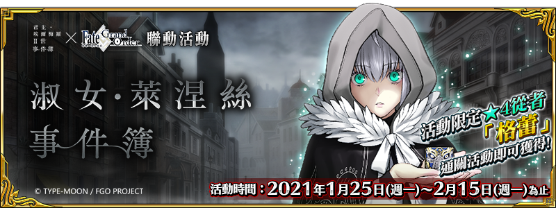 《Fate Grand Order》繁中版全新聯動活動「淑女．萊涅絲事件簿」。 圖：業者提供