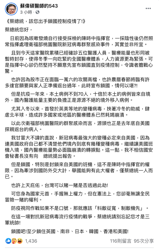 反萊豬醫師蘇偉碩18日晚間在臉書上以公開信方式呼籲，「蔡總統，該您出手鎖國控制疫情了。」 圖：翻攝自 蘇偉碩醫師的543 臉書