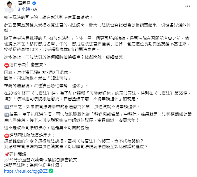 今（19日）前立委黃國昌於臉書上發文，痛批司法院偷偷將原本在「移付懲戒名單」中的「懲戒法院法官洪佳濱」抽掉。 圖：黃國昌臉書貼文