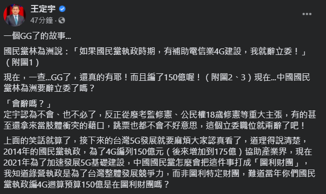 民進黨立委王定宇今（19）天表示，國民黨過去也為了4G編列150億元（後來增加到175億），「現在換民進黨編列又變成圖利廠商？」 圖：翻攝自王定宇臉書