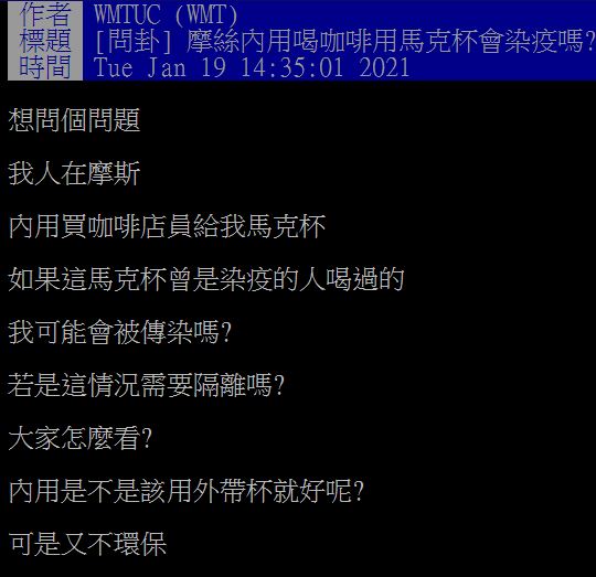 針對今日爆出的本土案例有一名是摩斯員工，有網友在PTT問內用杯是否會染疫。 圖：取自《批踢踢實業坊》