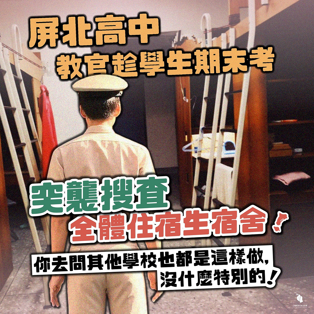 屏北高中學生投訴，18日學校以「內務檢查」名義，由教官、學務主任等人進入男女生宿舍全面搜查。 圖：翻攝台灣青年民主協會
