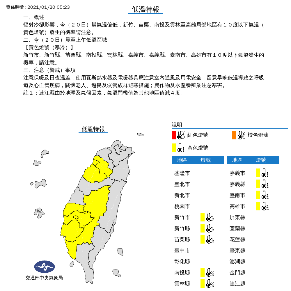 受到輻射冷卻影響，中央氣象局針對新竹、苗栗、南投及雲林至高雄等9縣市發布低溫特報，這些地區氣溫將下探攝氏10度以下。 圖：中央氣象局/提供