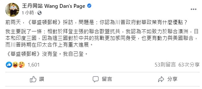 中國民運人士王丹稍早在臉書透露，自己日前接受《華盛頓郵報》的採訪，被問到認為川普政府對華政策有什麼優點，雖然《華盛頓郵報》沒有登，但他可以自己登。 圖：翻攝自王丹網站臉書粉專