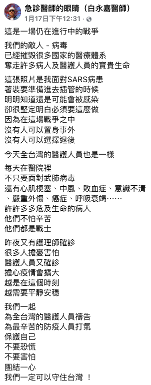 白永嘉醫師發文呼籲為防疫人員打氣。 圖：擷取自急診醫師的眼睛（白永嘉醫師）臉書
