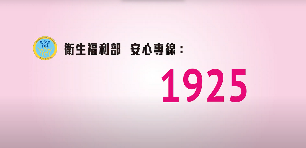 衛福部特別呼籲民眾於春節期間若有情緒困擾、憂鬱、覺得壓力過大，可撥打24小時免付費之1925（依舊愛我）安心專線。 圖：翻攝自衛福部1925安心專線暨珍愛生命守門人短片