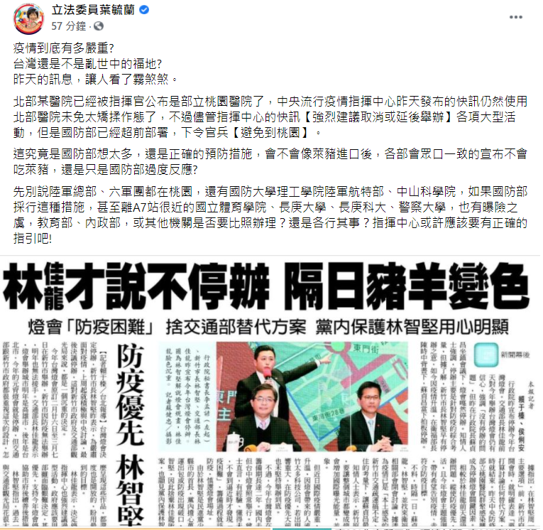 葉毓蘭稍早在臉書上呼籲，如果國防部超前部署，要求官兵避免前往桃園，那離A7站很近的國立體育學院、長庚大學、長庚科大、警察大學，也有曝險之虞，教育部、內政部，或其他機關是否要比照辦理？還是各行其事？指揮中心或許應該要有正確的指引吧！ 圖：翻攝自葉毓蘭臉書