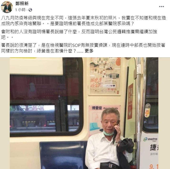 國民黨文化傳播委員會副主委鄭照新在臉書發文，替楊志良辯稱在捷運內脫口罩的照片是去年夏末秋初被拍的。 圖：擷自鄭照新臉書