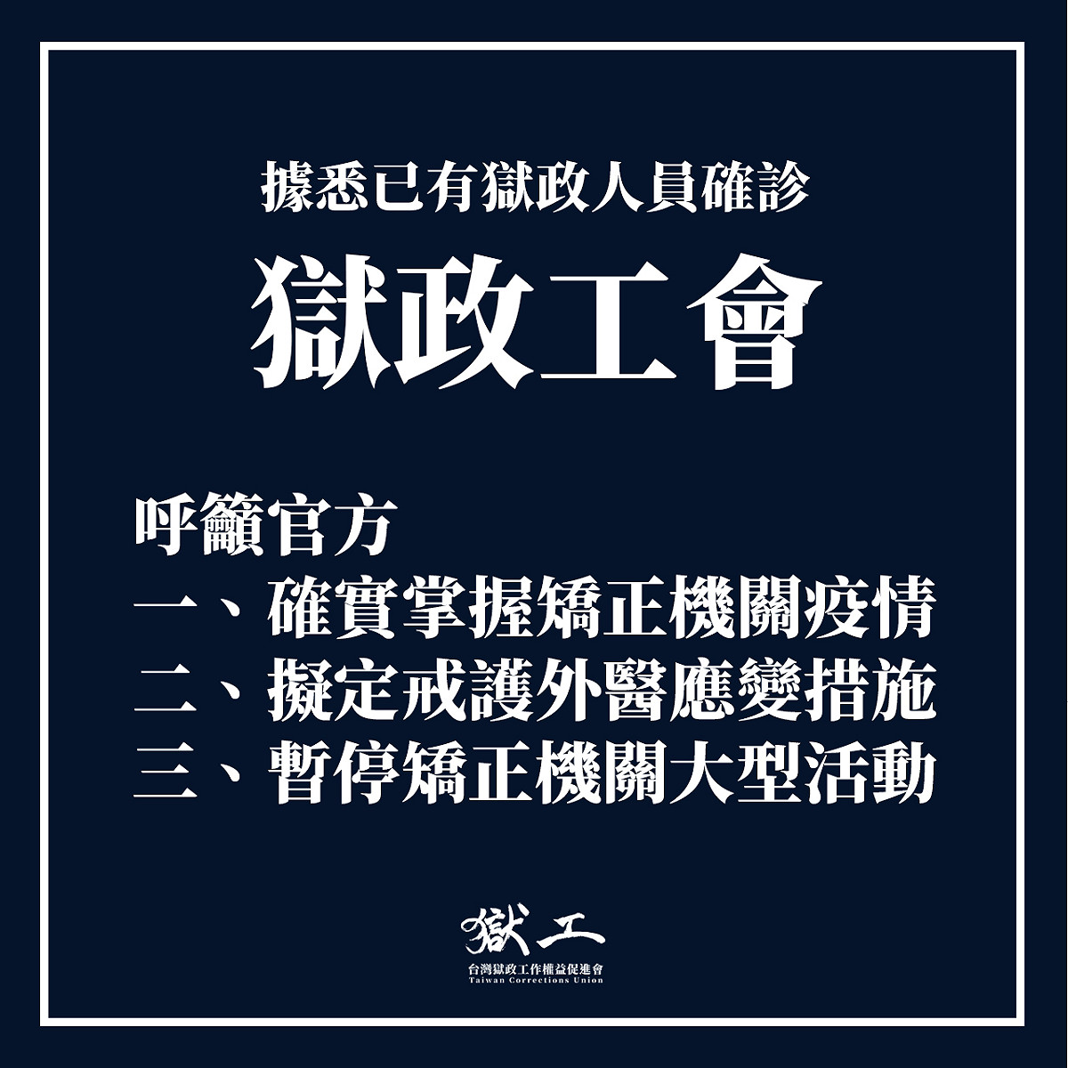 「台灣獄政工作權益促進會」驚爆，和桃園醫院合作的矯正機關已有工作人員確診武漢肺炎。 翻攝自台灣獄政工會臉書
