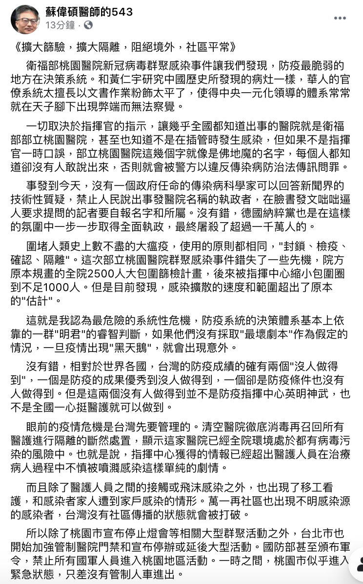 反萊豬醫師蘇偉碩20日在臉書稱，疫情指揮中心若未採取「最壞劇本」作為假定情況，疫情出現「黑天鵝」便會出現意外。 圖：翻攝自 蘇偉碩醫師的543 臉書
