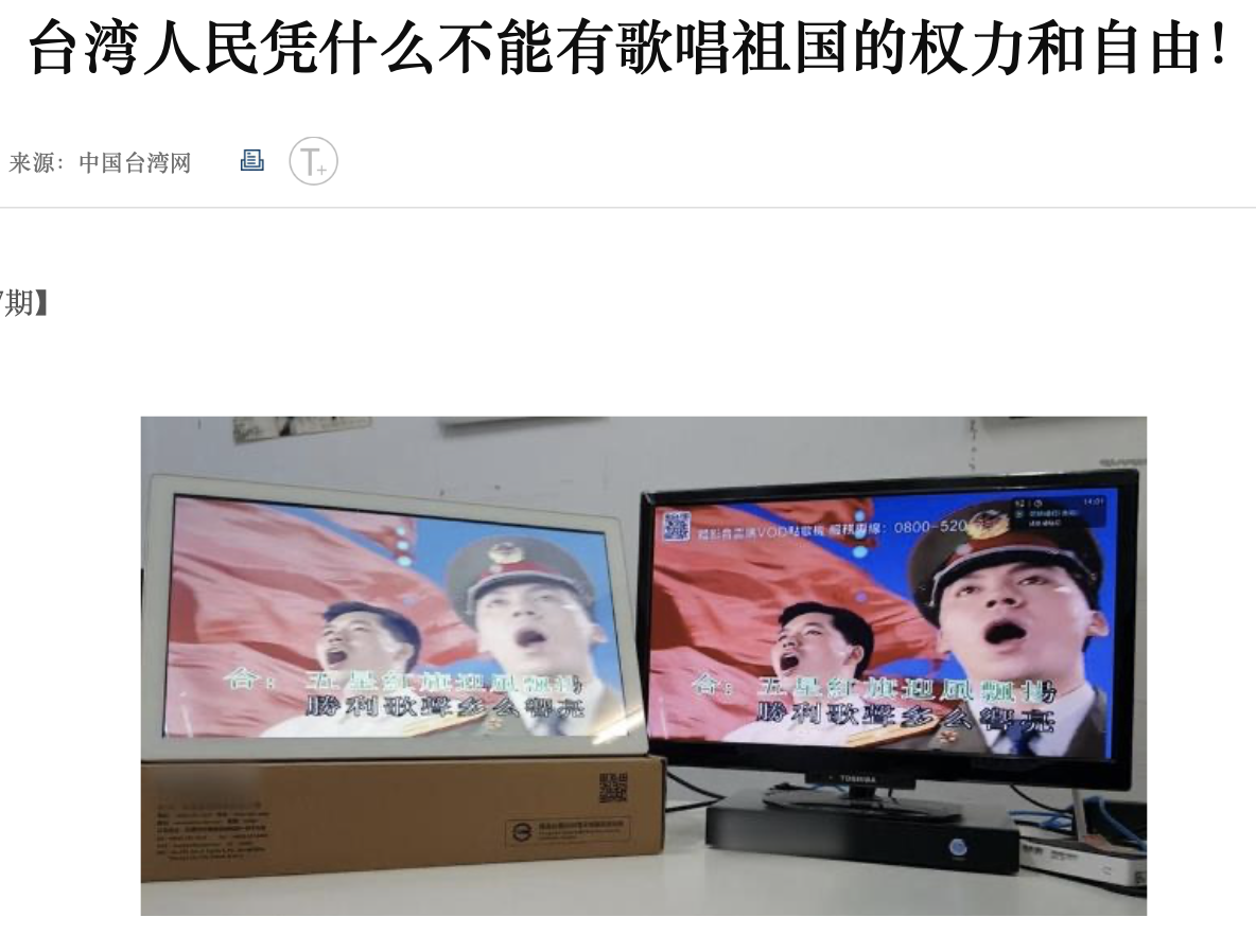國台辦旗下網站20日出現一則以「台灣人民憑什麼不能有歌唱祖國的權利和自由」為題的評論。 圖：翻攝自中國台灣網