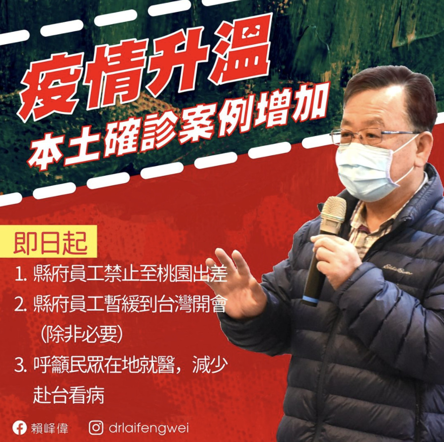 澎湖縣長賴峰偉今（20）宣布，因近期國內新增多例武漢肺炎本土案例，即日起禁止澎湖縣政府員工前往桃園出差，除非必要，否則暫停至台灣本島洽公。 圖：翻攝自賴峰偉臉書