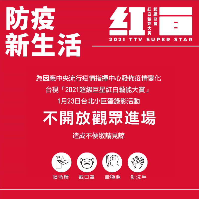 防止疫情擴散，當天不開放觀眾入場。  圖：翻攝自紅白藝能大賞臉書