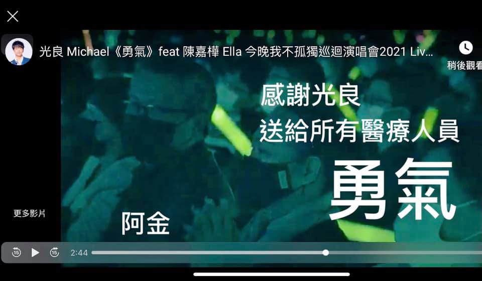 陳志金表示：「太感動了！光良Michael Wong以這首《勇氣》送給所有守護大家健康的醫療人員！」 圖：翻攝Icu醫生陳志金