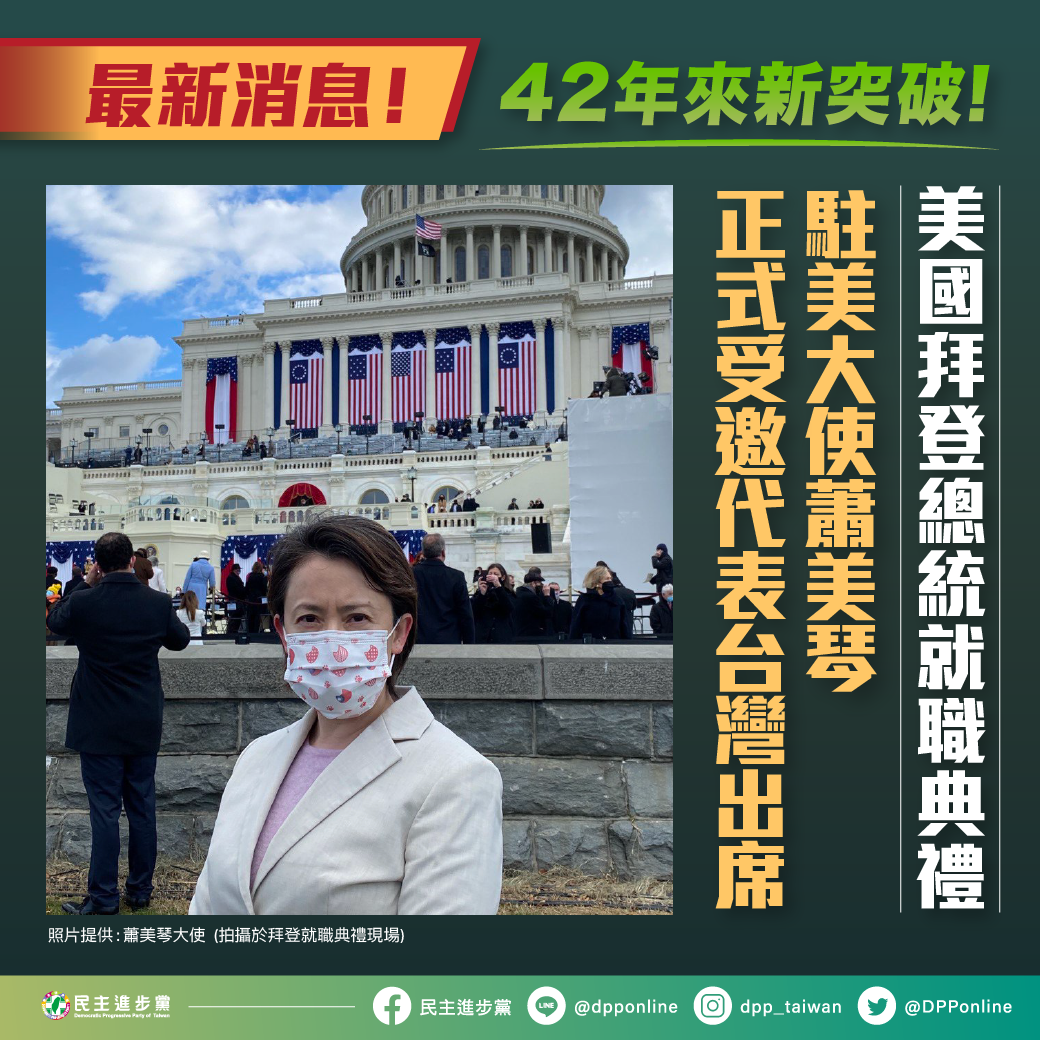 美國總統拜登及副總統賀錦麗宣誓就職，外交部今（21）日表示，我國駐美代表蕭美琴首度正式受邀，參與美國最重要的民主盛會，彰顯台美基於共享價值的緊密友好關係。 圖：民進黨提供