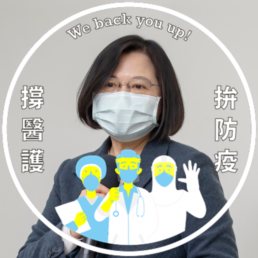 總統蔡英文20日在臉書發起撐醫護行動，更換臉書大頭貼的特效框。 圖：翻攝自蔡英文臉書