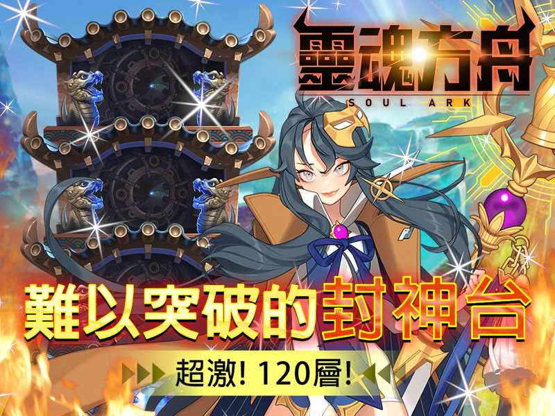 《靈魂方舟》於1月20日將封神台100層加蓋至120層。 圖：華義國際提供