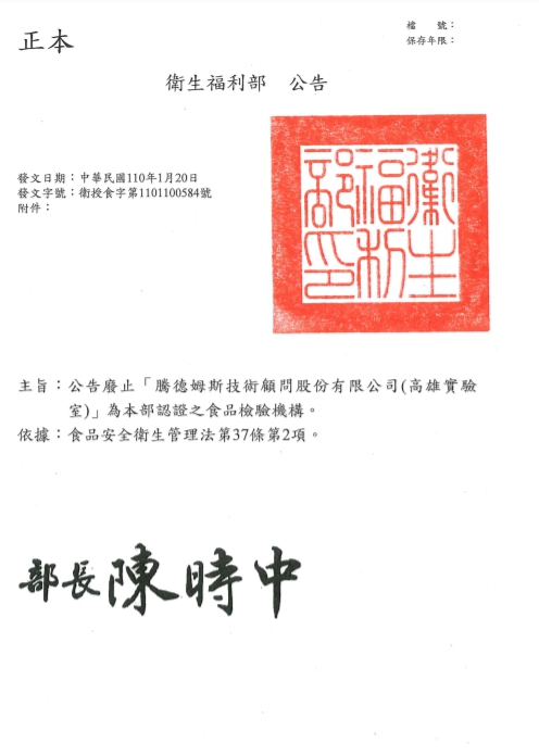 食藥署公告廢止騰德姆斯於食品檢驗認證。 圖：取自衛福部食藥署官網