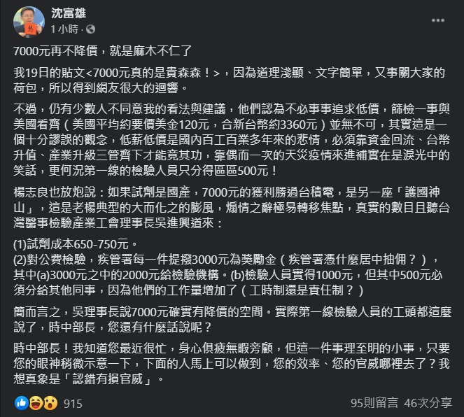 批陳時中自費篩檢不降價 沈富雄：認錯有損官威