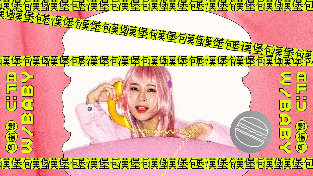 阿福的全新單曲《漢堡包W/BABY》  圖：翻攝自鄧福如臉書