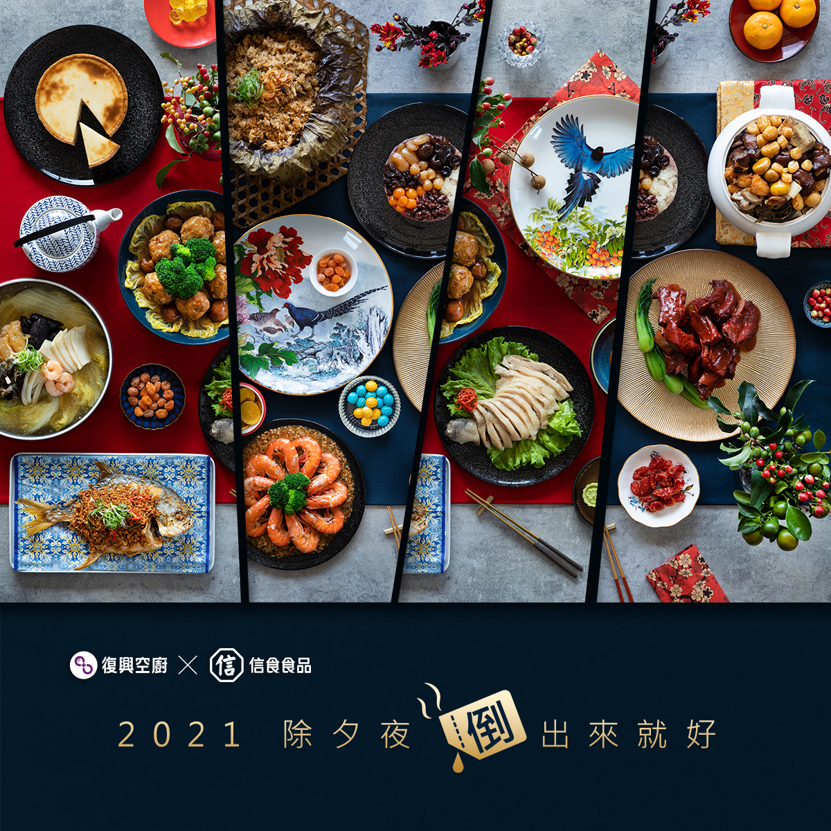 劉美芳議員媒合捐贈的復興空廚與信食食品推出的2021「食全十美年菜組合」內容。 圖：截自復興空廚官網；新北市社會局提供