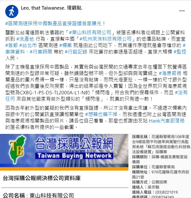 臉書社團指出公路總局區間測速儀器是使用中國製品。 圖：翻攝自「Leo, that Taiwanese. 理觀點.」臉書