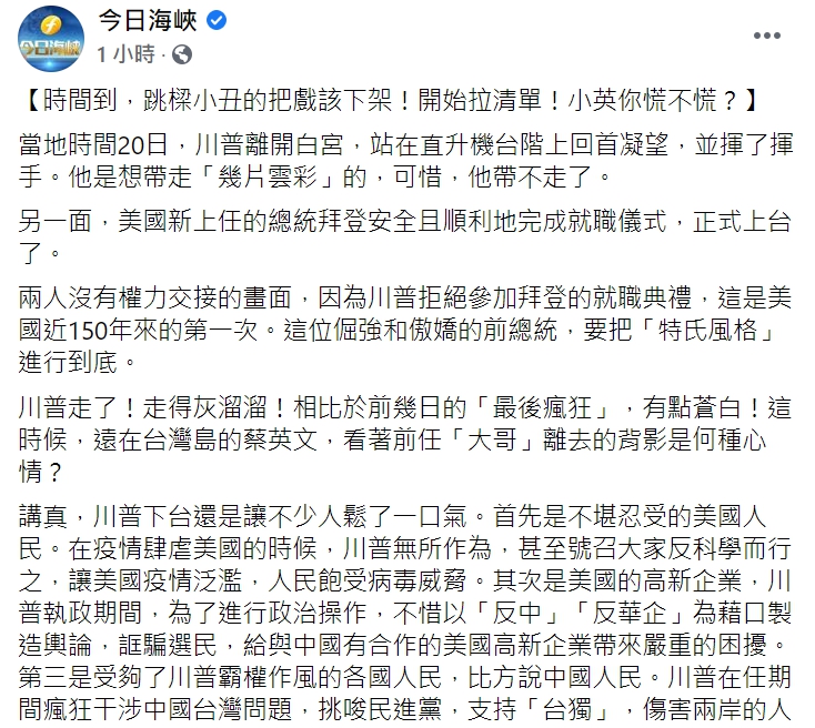 中國官媒「今日海峽」臉書全文。 圖 : 翻攝自「今日海峽」臉書