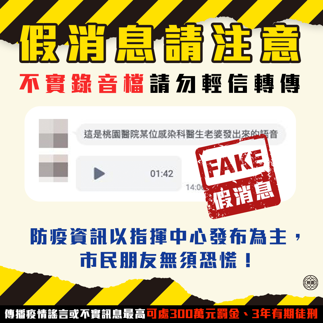 近日出現的「不實錄音檔」及「桃園列管疫情人口」都是假消息。 圖：翻攝自桃園事臉書
