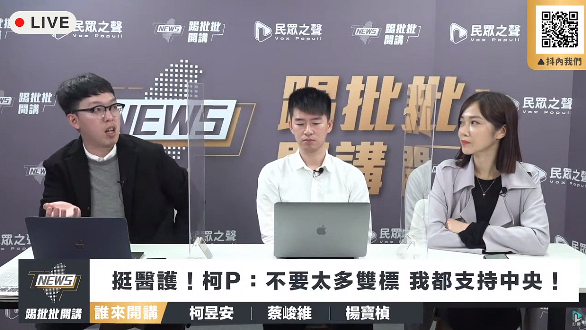 民眾黨將推出新的政論節目《踢批批開講Live》。今天試播集由民眾黨文創部主任「小牛」柯昱安（左）擔任主持人，與民眾黨發言人蔡峻維（中）、楊寶楨（右）暢談時事。 圖：民眾黨 / 提供