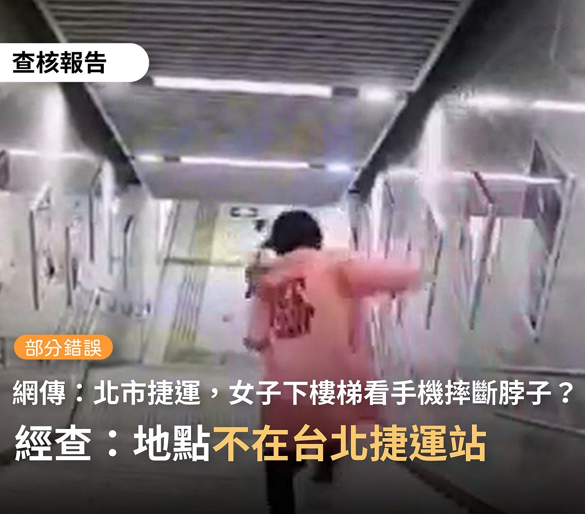 網傳影片「北捷有小姐下樓梯看手機摔斷脖子?」經事實查核結論為:部份錯誤 圖:擷取自臉書