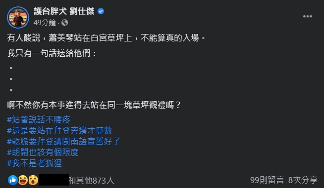劉仕傑在臉書PO文指出，「啊不然你有本事進得去站在同一塊草坪觀禮嗎？」 圖：翻攝自劉仕傑臉書
