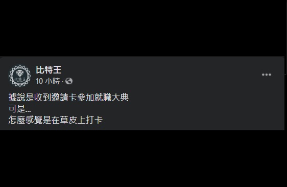 臉書粉絲專頁「比特王」質疑，明明是受邀出席典禮，「怎麼感覺是在草皮上打卡」 圖：翻攝自比特王臉書