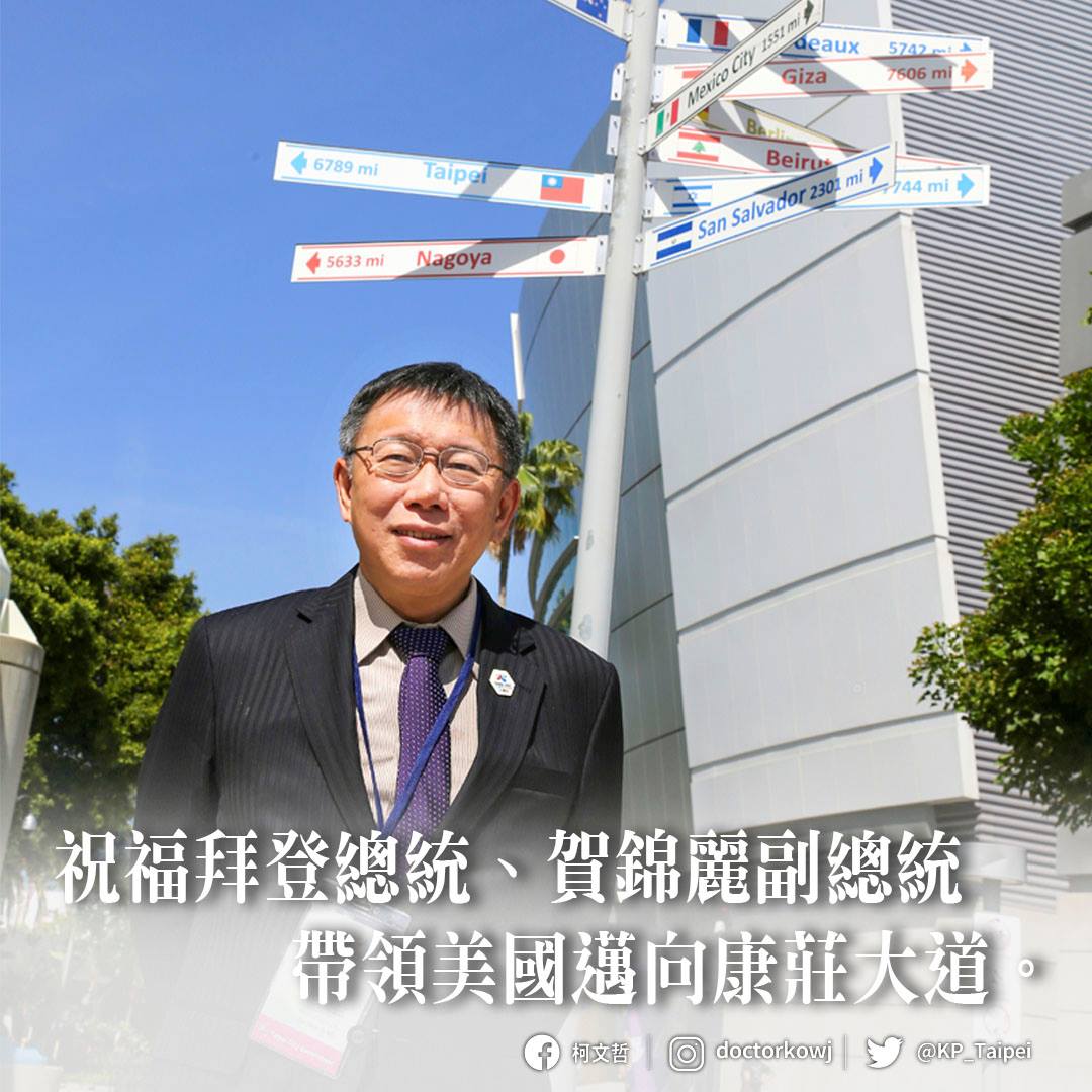 台北市長柯文哲發文祝賀美國總統拜登就職。 圖：翻攝柯文哲臉書