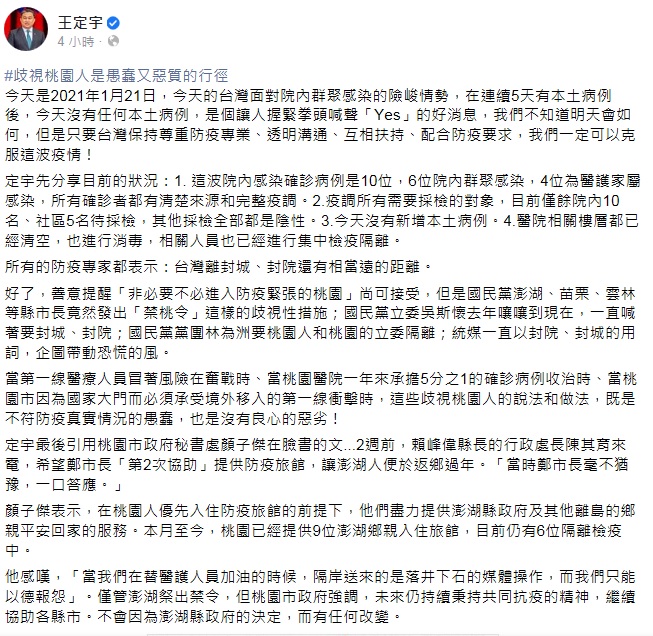 王定宇今表示，防疫專家都說台灣離封城、封院還有相當遠的距離，國民黨籍的縣市長竟發出「禁桃令」，這些歧視桃園人的行徑愚蠢又惡質。 圖：翻攝王定宇臉書
