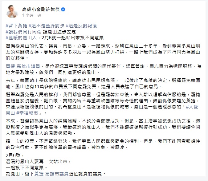 民進黨立委許智傑呼籲鳳山人2月6日站出來投下不同意票，留下黃捷這位認真的議員。 圖：翻攝許智傑臉書