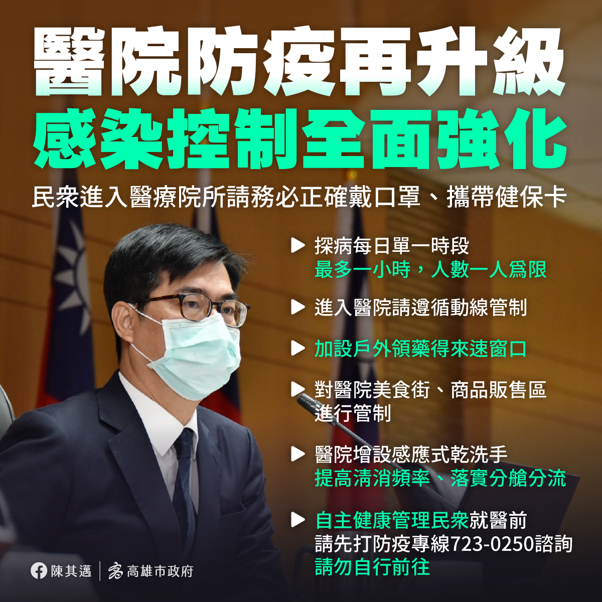 陳其邁重申高市府強化醫院感染控制措施。 圖：高雄市政府/提供