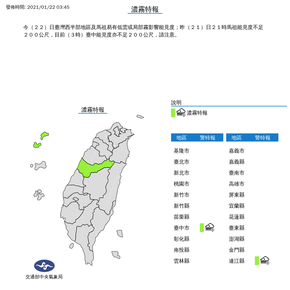 氣象局針對台中、馬祖發布濃霧特報，提醒用路人注意安全。 圖：中央氣象局/提供