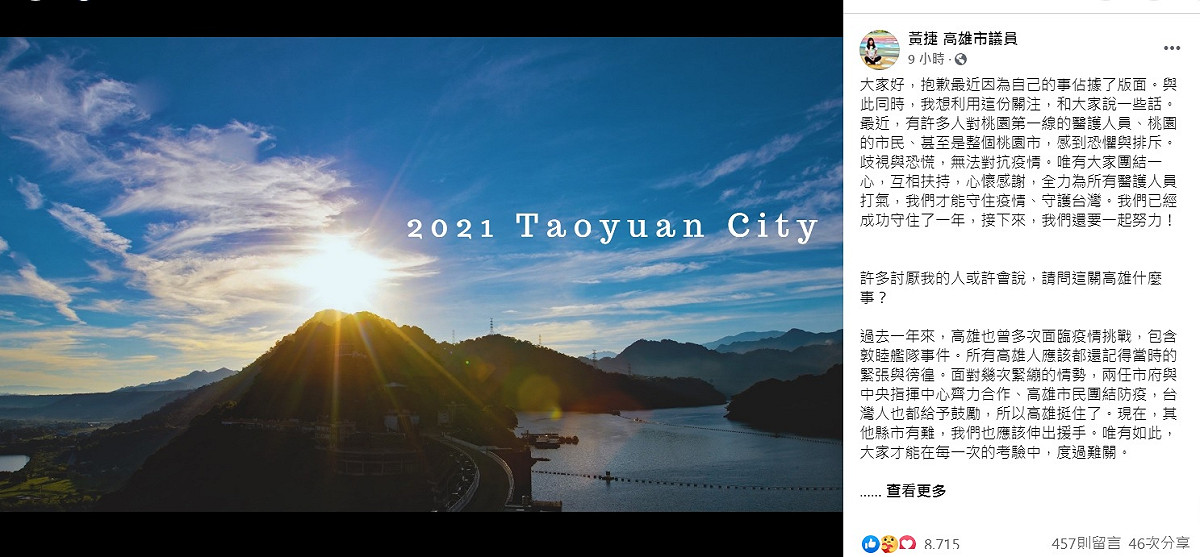 高雄市議員黃捷在臉書力挺桃園，稱之前高雄有敦睦艦隊事件，台灣應該團結防疫。 圖：翻攝自黃捷臉書