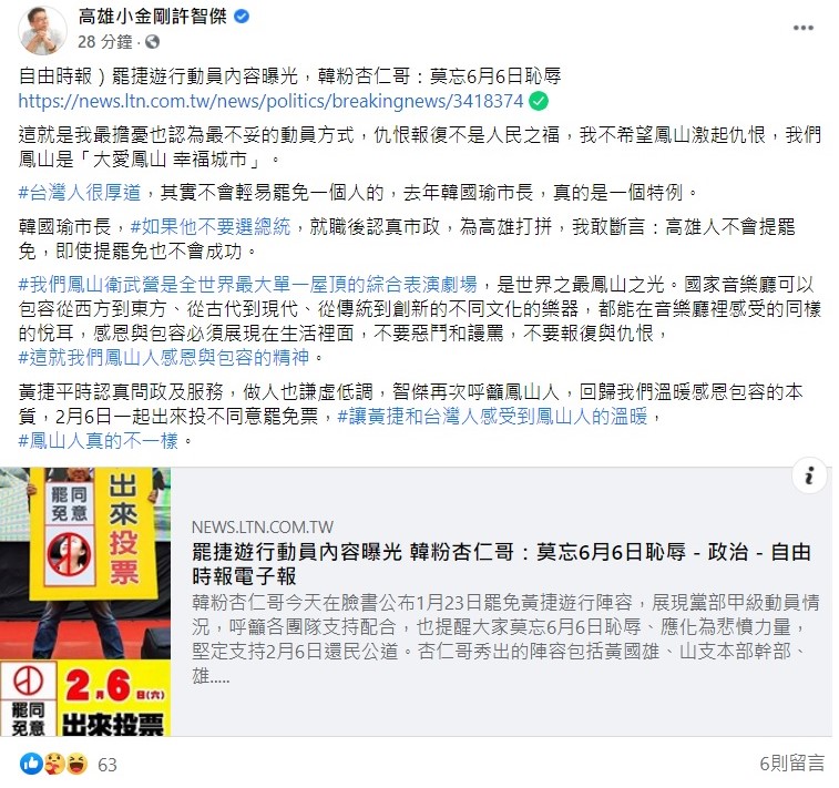 針對韓粉號召大眾參加1月23日罷捷遊行，立委許智傑稍早在臉書上坦言，這是他最擔憂也認為最不妥的動員方式，仇恨報復不是人民之福，不希望鳳山激起仇恨。 圖：翻攝自許智傑臉書粉專