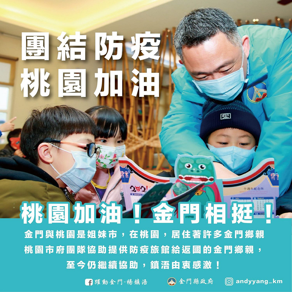 金門縣長楊鎮浯強調金門與桃園是姊妹市，防疫不分你我，全國應共同團結防疫。 圖：楊鎮浯臉書