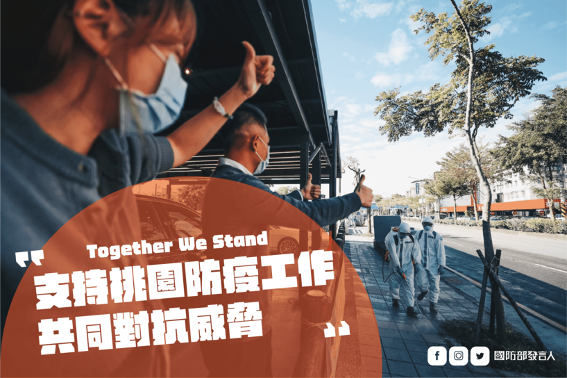 國防部今（21）日發布新聞稿表示，全力支持桃園防疫工作。 圖：國防部／提供