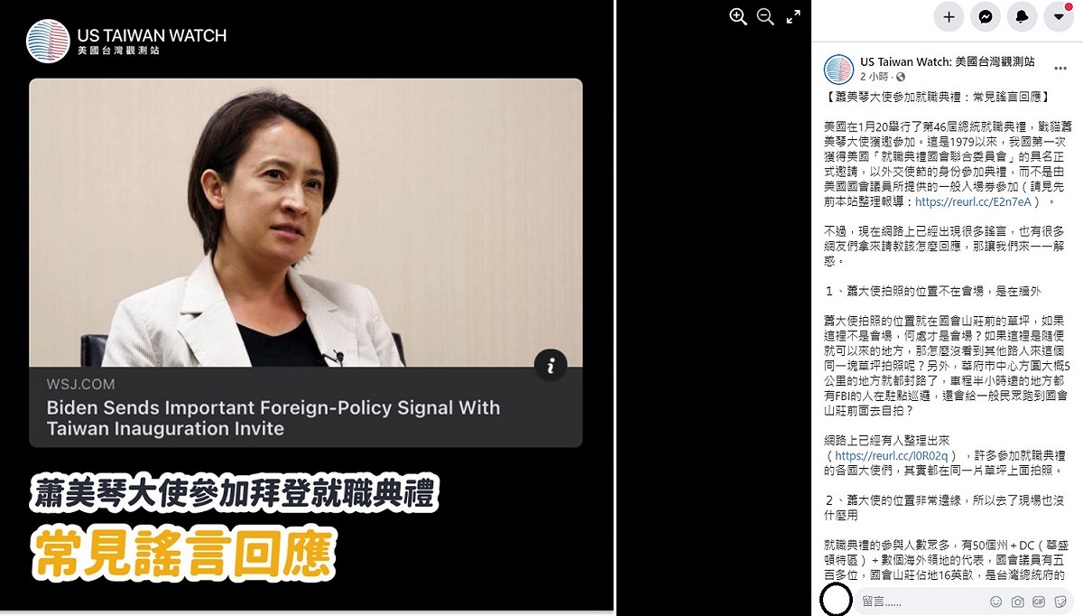 「US Taiwan Watch: 美國台灣觀測站」今日在臉書上針對網路上謠傳蕭美琴參加拜登就職典禮的相關傳聞作出澄清。 圖：翻攝自US Taiwan Watch: 美國台灣觀測站臉書