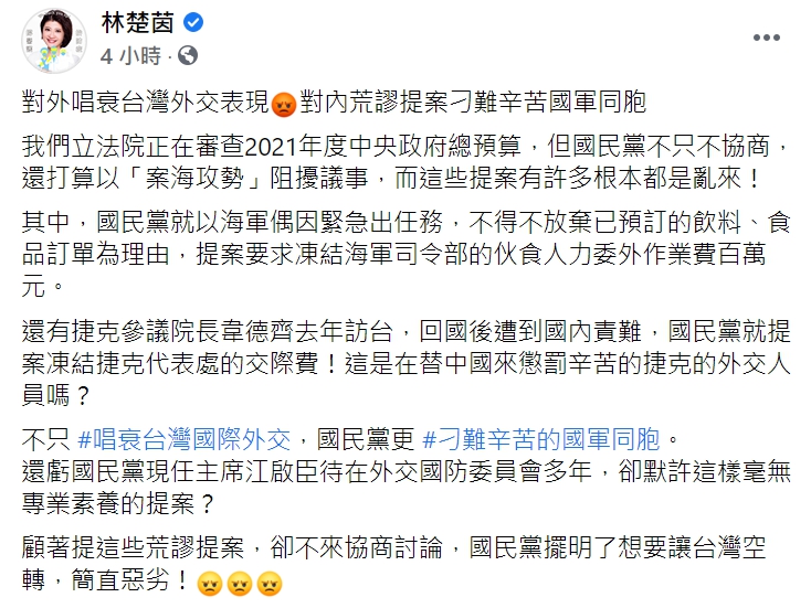 立委林楚茵臉書全文。 圖 :翻攝自林楚茵臉書